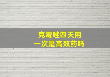 克霉唑四天用一次是高效药吗