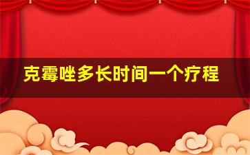 克霉唑多长时间一个疗程