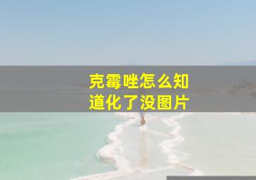 克霉唑怎么知道化了没图片