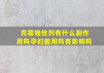 克霉唑栓剂有什么副作用吗孕妇能用吗有影响吗