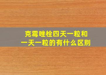 克霉唑栓四天一粒和一天一粒的有什么区别