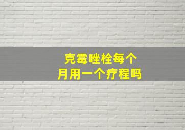 克霉唑栓每个月用一个疗程吗