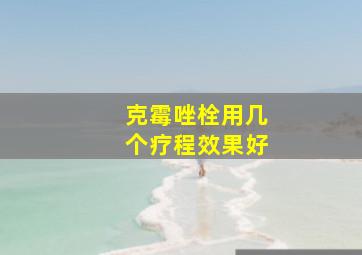 克霉唑栓用几个疗程效果好