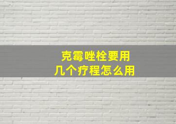 克霉唑栓要用几个疗程怎么用