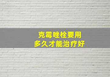 克霉唑栓要用多久才能治疗好