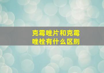 克霉唑片和克霉唑栓有什么区别