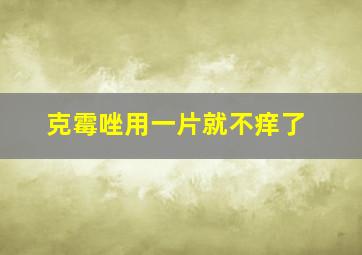 克霉唑用一片就不痒了