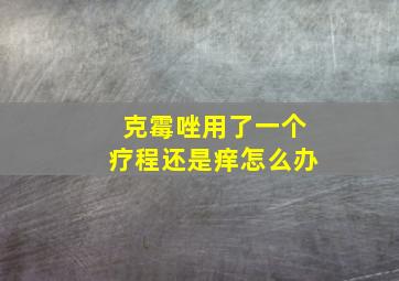 克霉唑用了一个疗程还是痒怎么办