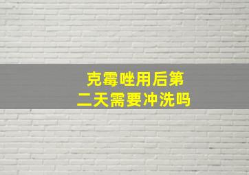 克霉唑用后第二天需要冲洗吗