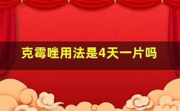 克霉唑用法是4天一片吗