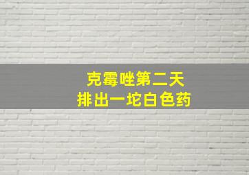 克霉唑第二天排出一坨白色药