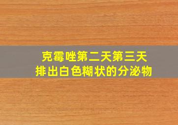 克霉唑第二天第三天排出白色糊状的分泌物