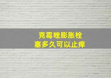 克霉唑膨胀栓塞多久可以止痒