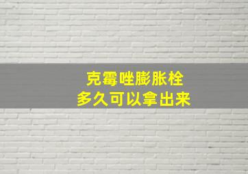 克霉唑膨胀栓多久可以拿出来