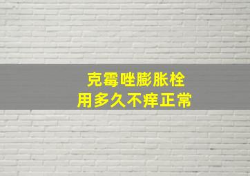 克霉唑膨胀栓用多久不痒正常