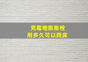 克霉唑膨胀栓用多久可以同床