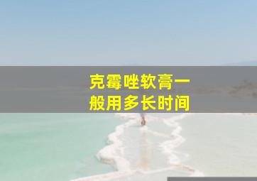 克霉唑软膏一般用多长时间