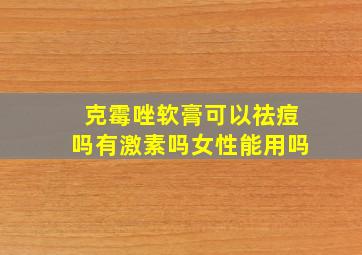 克霉唑软膏可以祛痘吗有激素吗女性能用吗