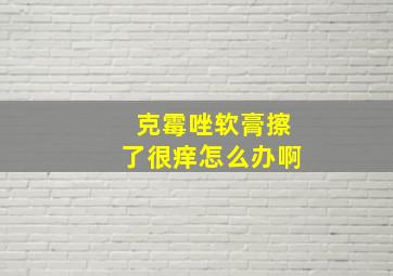 克霉唑软膏擦了很痒怎么办啊