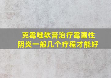 克霉唑软膏治疗霉菌性阴炎一般几个疗程才能好