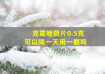 克霉唑阴片0.5克可以隔一天用一颗吗