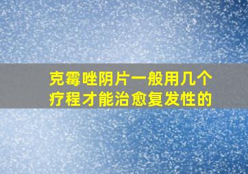 克霉唑阴片一般用几个疗程才能治愈复发性的