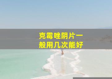 克霉唑阴片一般用几次能好