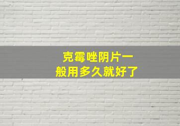 克霉唑阴片一般用多久就好了