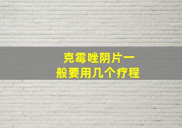 克霉唑阴片一般要用几个疗程