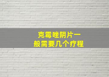 克霉唑阴片一般需要几个疗程