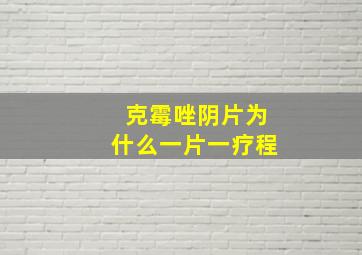 克霉唑阴片为什么一片一疗程