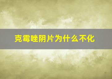 克霉唑阴片为什么不化