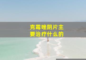 克霉唑阴片主要治疗什么的