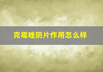 克霉唑阴片作用怎么样