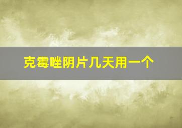 克霉唑阴片几天用一个