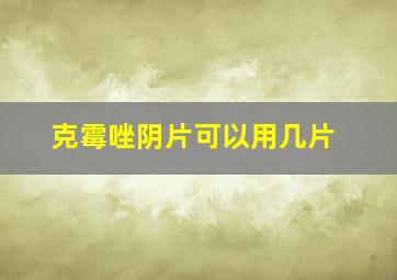 克霉唑阴片可以用几片