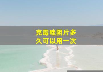 克霉唑阴片多久可以用一次