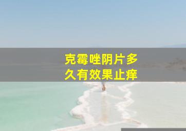 克霉唑阴片多久有效果止痒