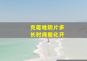 克霉唑阴片多长时间能化开