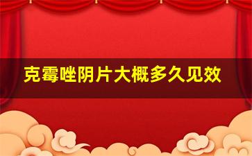 克霉唑阴片大概多久见效