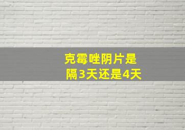 克霉唑阴片是隔3天还是4天