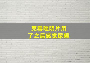 克霉唑阴片用了之后感觉尿频