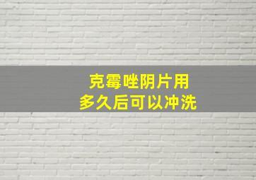 克霉唑阴片用多久后可以冲洗