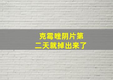 克霉唑阴片第二天就掉出来了