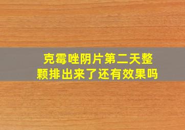 克霉唑阴片第二天整颗排出来了还有效果吗