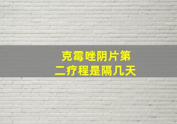 克霉唑阴片第二疗程是隔几天