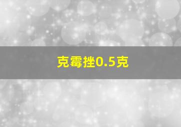 克霉挫0.5克