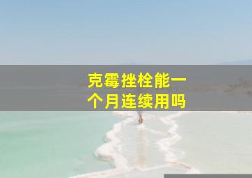 克霉挫栓能一个月连续用吗