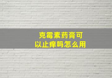 克霉素药膏可以止痒吗怎么用