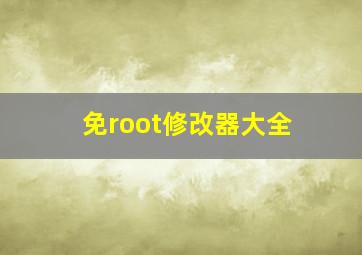 免root修改器大全